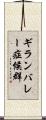 ギランバレー症候群 Scroll
