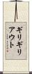ギリギリアウト Scroll
