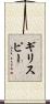 Gillispie Scroll