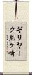 ギリヤーク尼ヶ崎 Scroll