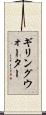 ギリングウォーター Scroll