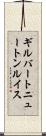 ギルバートニュートンルイス Scroll