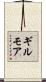 ギルモア Scroll