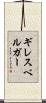 ギレスベルガー Scroll