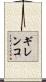 ギレンコ Scroll