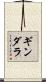 ギンダラ Scroll