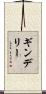 ギンデリー Scroll
