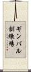 ギンバル訓練場 Scroll