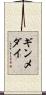 ギンメダイ Scroll
