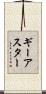 ギーアスター Scroll