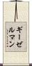 ギーゼルマン Scroll