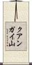 クアンガイ山 Scroll