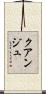 クアンジュ Scroll
