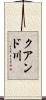 クアンド川 Scroll