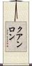 クアンロン Scroll