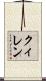 Quillen Scroll