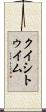 クイシトゥイム Scroll