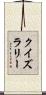クイズラリー Scroll