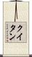 クイタン Scroll