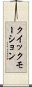クイック・モーション Scroll