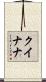 クイナナ Scroll