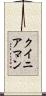 クイニアマン Scroll
