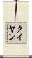 クイヤン Scroll