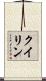 クイリン Scroll