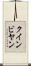 クインビヤン Scroll