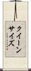 クイーン・サイズ Scroll