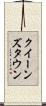 クイーンズタウン Scroll