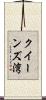 クイーンズ湾 Scroll