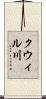 クウィル川 Scroll