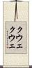 クウェクウェ Scroll