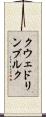 クウェドリンブルク Scroll