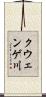 クウェンゲ川 Scroll