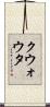 クウォウタ Scroll