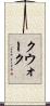 クウォーク Scroll