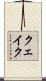 クェイク Scroll