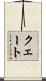 クェート Scroll