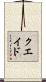 クエイド Scroll