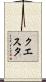 クエスタ Scroll