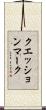クエッション・マーク Scroll