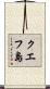 クエフ島 Scroll