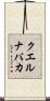 クエルナバカ Scroll