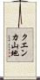 クエンカ山地 Scroll