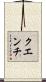 クエンチ Scroll