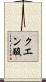 クエン酸 Scroll