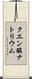 クエン酸ナトリウム Scroll
