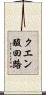 クエン酸回路 Scroll